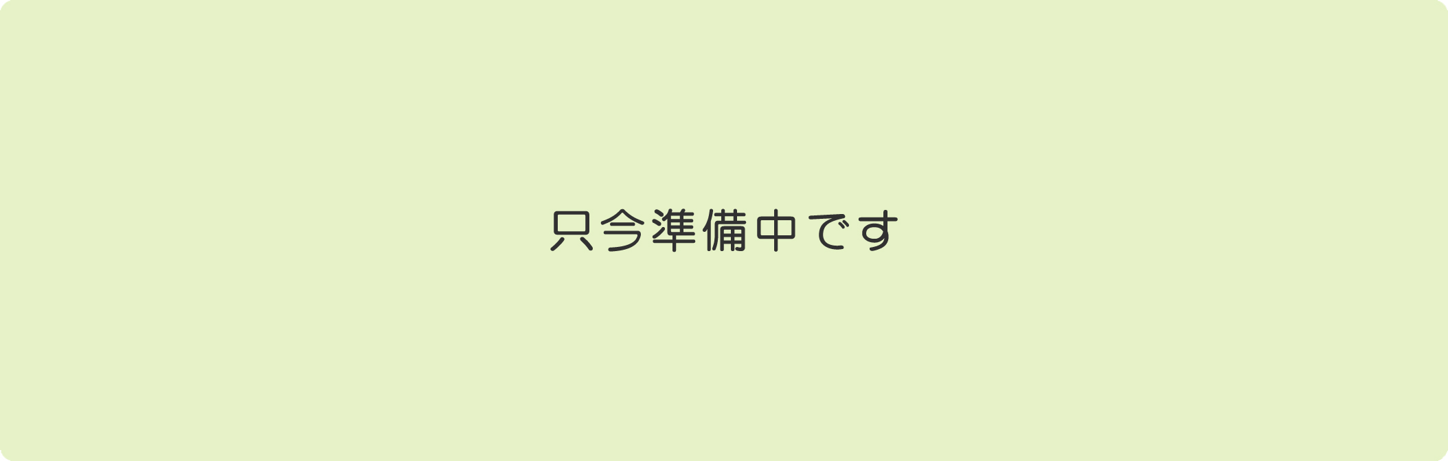 働く職員 働く職員のご紹介　ユニット・多床